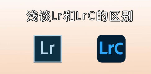 和 Lightroom 的区别