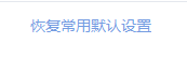 常见问题截图
