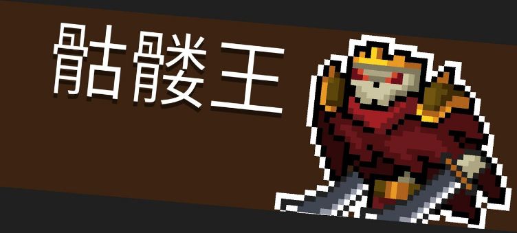 骷髅王