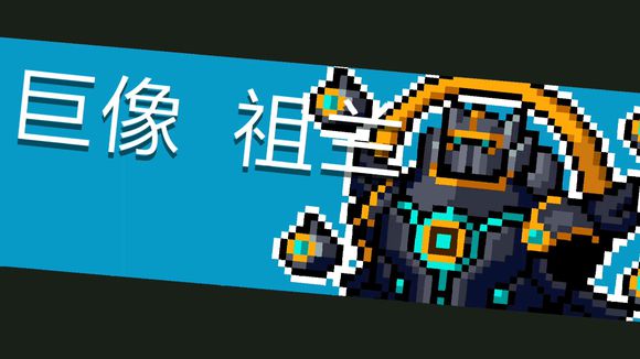 最终boss 巨像