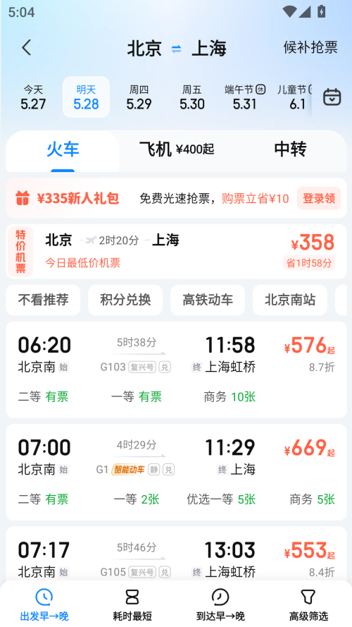 怎么买高铁票截图2