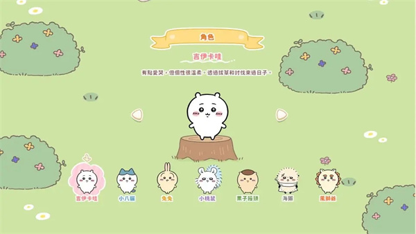 吉伊卡哇截图
