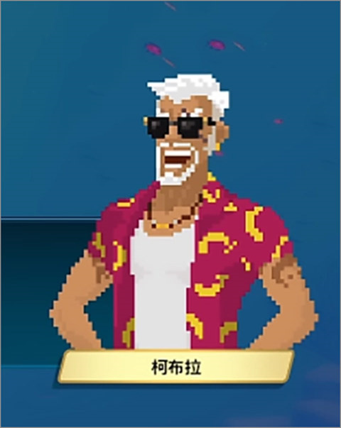 柯布拉