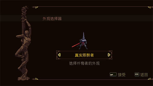 真实叛教者