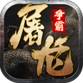 屠龙争霸微信小程序自动挂机版下载 v1.0.1 安卓版