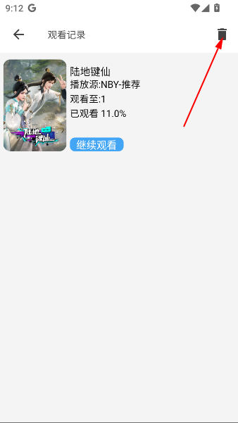 怎么删除观看历史截图2