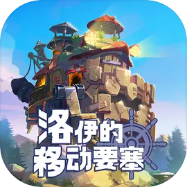 洛伊的移动要塞华为版手游下载 v1.8.07 安卓版