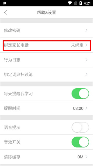 绑定家长手机号码2