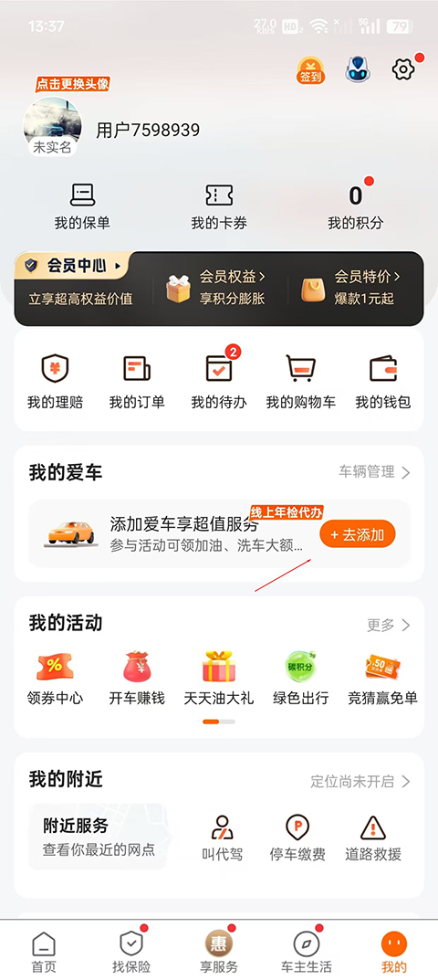 怎么添加车辆享受车主服务截图1