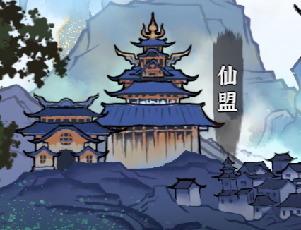 仙盟系统介绍截图1