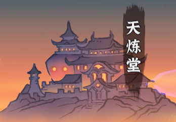 天炼堂截图7