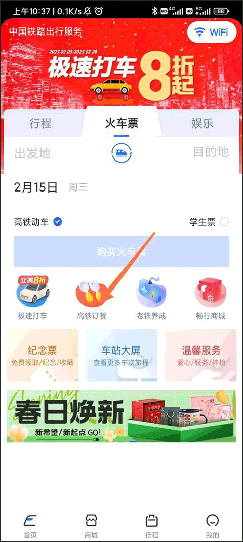 如何在高铁上订餐截图1