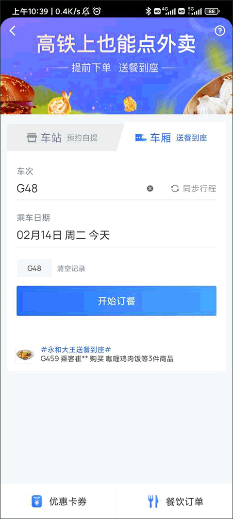 如何在高铁上订餐截图2