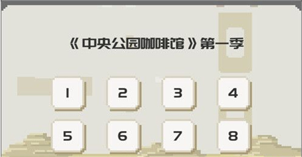 第三章流程攻略截图7