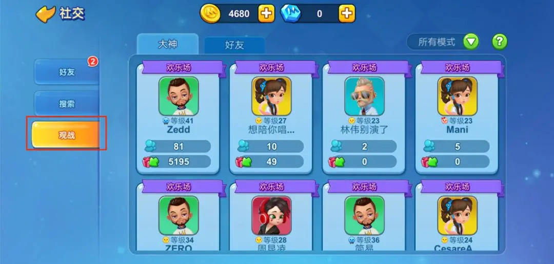 如何进行好友观战3