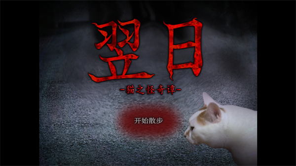 翌日猫之怪奇谭怎么玩截图1
