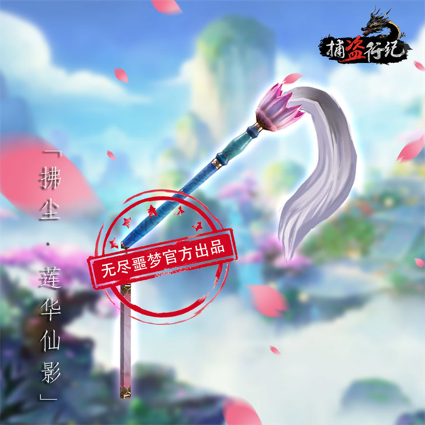 拂尘· 莲华仙影