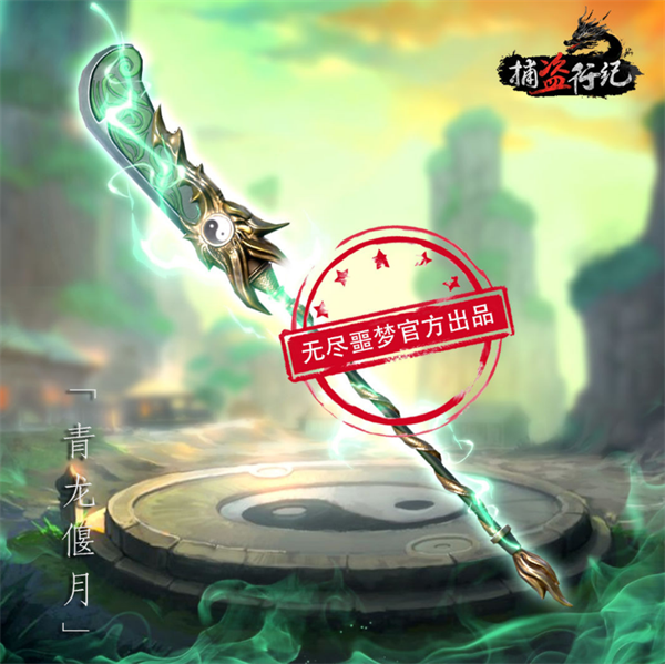 青龙偃月
