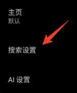 怎么改搜索引擎截图4
