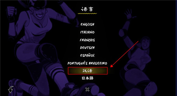怎么调中文2