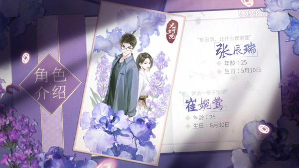 角色介绍截图4张辰瑞、崔婉莺