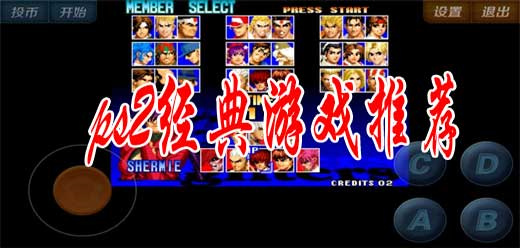 PS2经典游戏大全