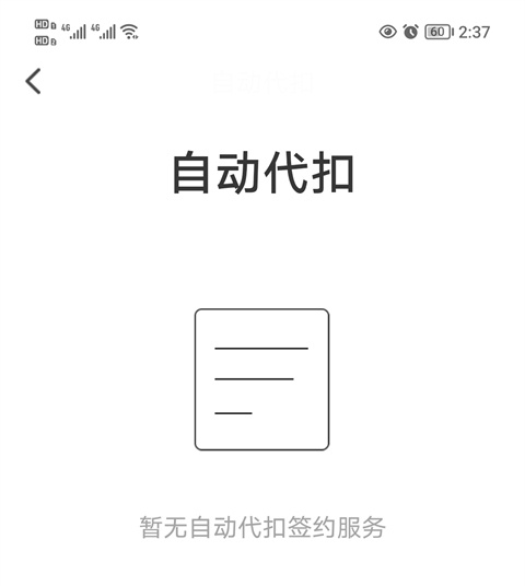 怎么取消自动缴费截图4