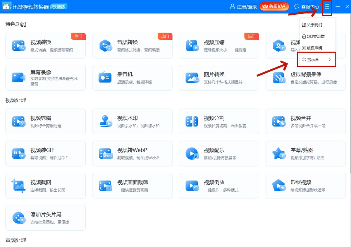 迅捷视频转换器提示音在哪里关闭截图1