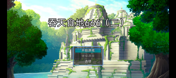 游戏攻略1