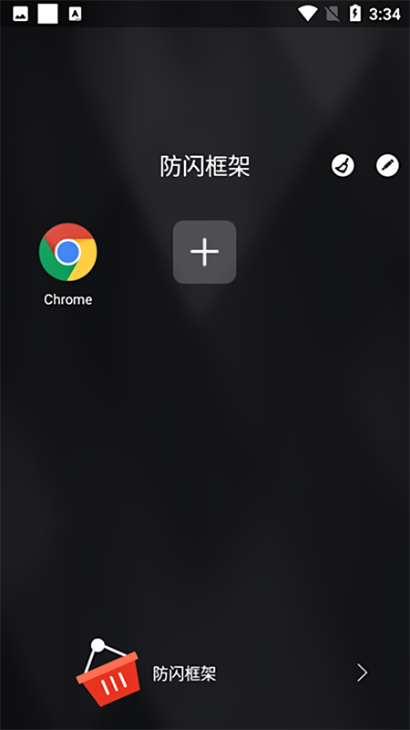 安逸防闪框架app官方版下载 第4张图片
