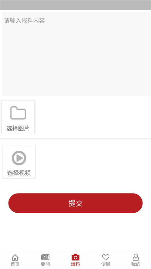 如何发布爆料截图2