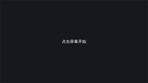 游玩教程截图1
