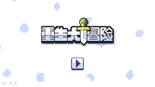 游玩教程截图3