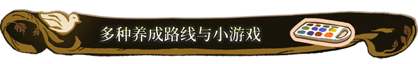 游戏特色3
