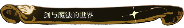 游戏特色1