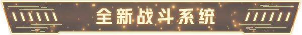游戏特色6