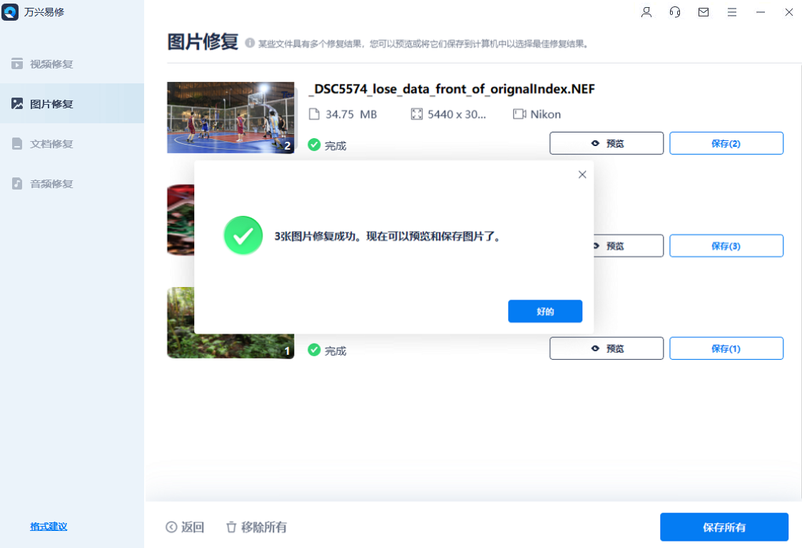 免费修复损坏的照片文件2
