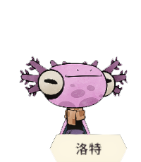 洛特