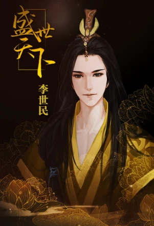 李世民