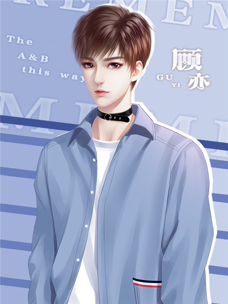 顾亦