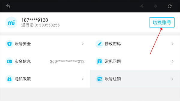 怎么换号登录截图3