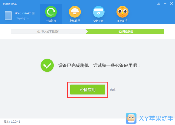 XY苹果助手最新版下载 刷机教程截图4