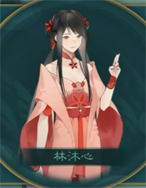 林沐心