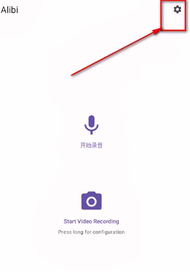 Alibi手机行车记录仪app 使用说明截图截图1