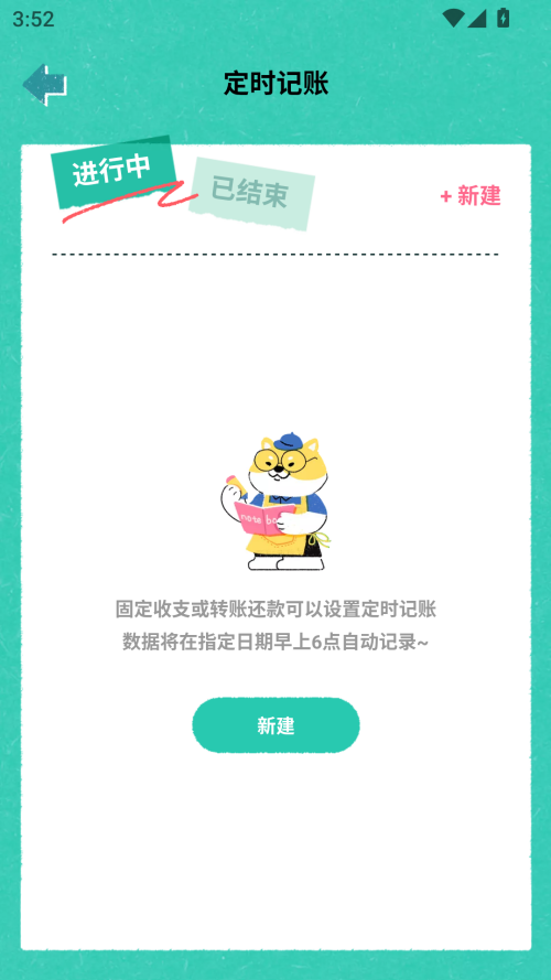 怎么新建定时记账截图2