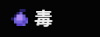 毒