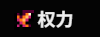 权力