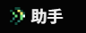 助手
