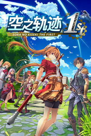 空之轨迹 the 1st学习版