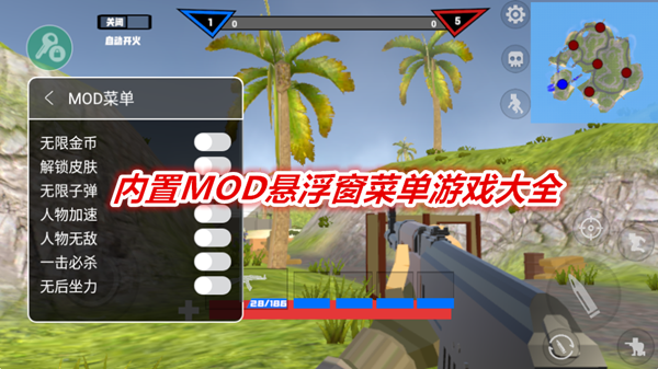内置MOD悬浮窗菜单游戏大全
